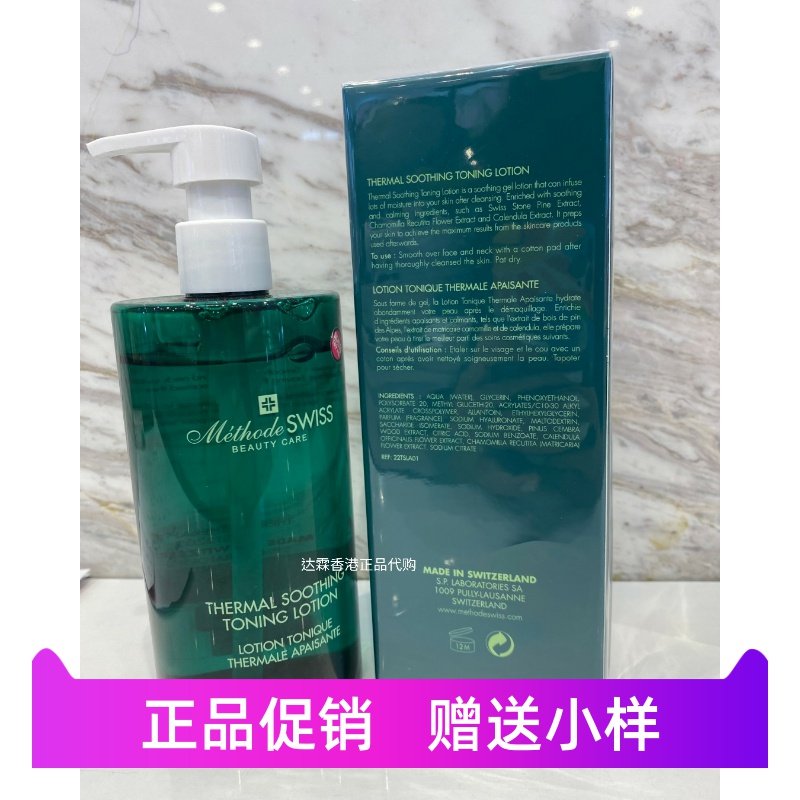 Methode Swiss 瑞士蜜黛诗温泉补水凝露保湿爽肤水敏感肌舒缓平衡