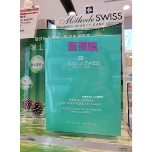 香港莎莎Methode 蜜黛诗温泉矿物保湿面膜颈膜贴补水滋润舒缓修护