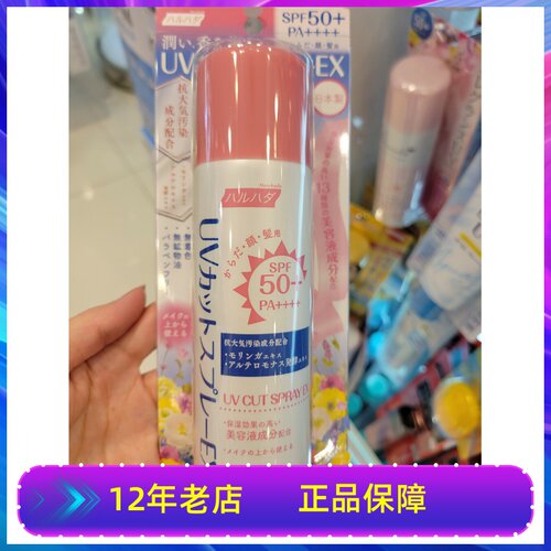 日本泉肌 HARUHADA水感美肌持久保湿防晒喷雾女防紫外线150ml正品