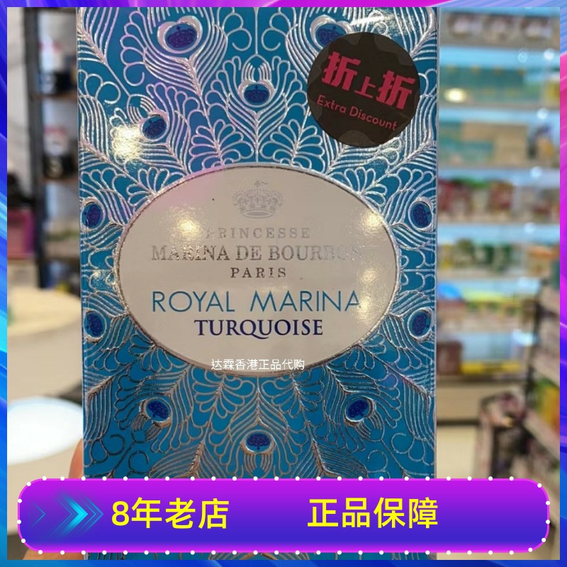 香港购正品皇家玛丽娜/royal marinaturquoise青绿宝石女士香水