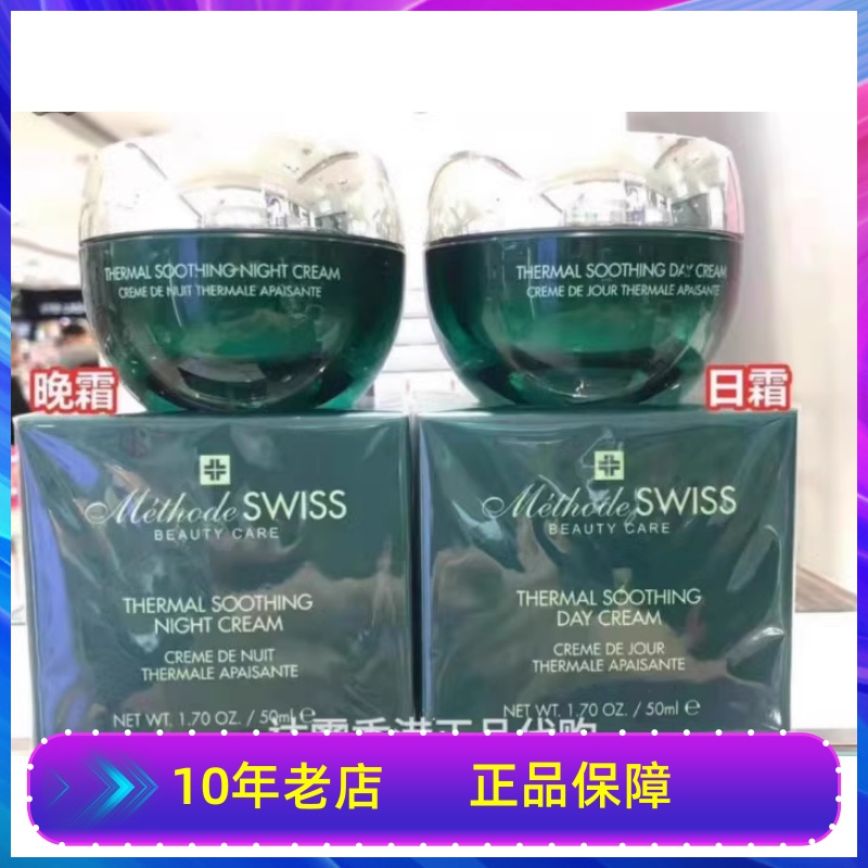 正品瑞士 Methode SWISS蜜黛诗温泉舒缓水漾面霜日霜晚霜保湿滋润