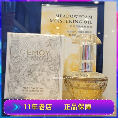 澳洲CEMOY 澳诗茉白池花肌底精华油角鲨烷油改善暗沉去红滋润淡纹