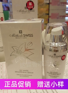 Methode Swiss瑞士蜜黛诗百合柔白紧致亮白精华美白淡斑保湿修护