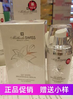 Methode Swiss瑞士蜜黛诗百合柔白紧致亮白精华美白淡斑保湿修护