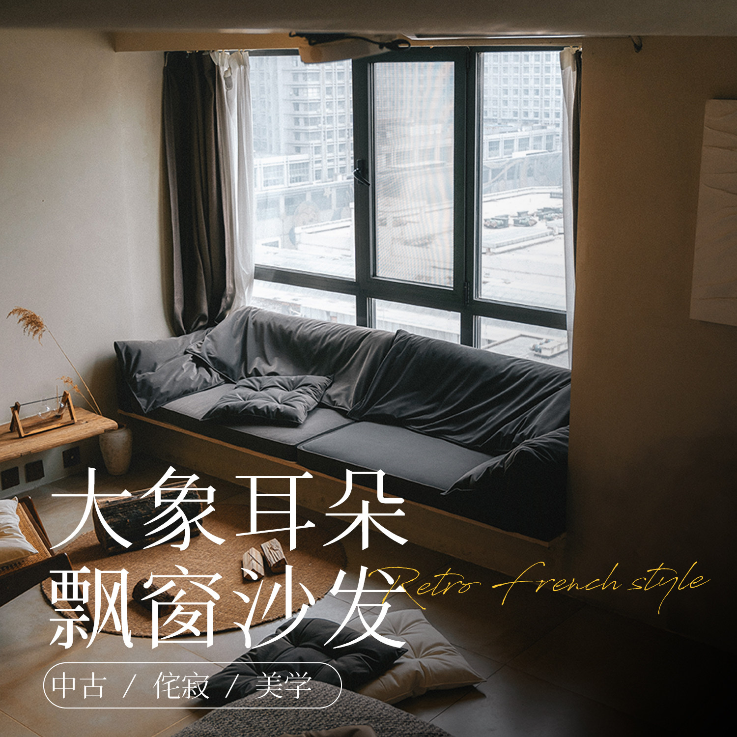 侘寂风新款大象耳朵飘窗沙发定制轻奢飘窗垫定做网红阳台垫窗台垫,居家布艺,飘窗垫,淘宝优惠券,粉丝福利购,淘宝优惠卷