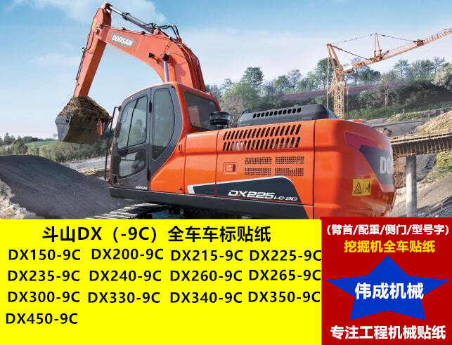 挖掘机大宇斗山DX225 215 235 280 300 340 350LC-9C全车车标贴纸