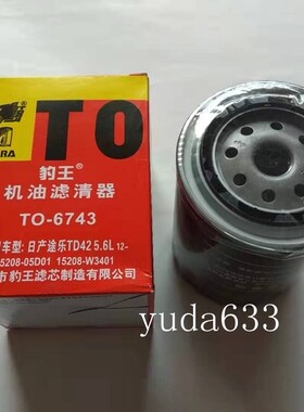豹王6743日产ZD25奥丁锐骐机滤