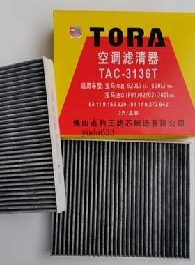 豹王TAC-3136T适配宝马5系F10 F18 7系 F01 F02 宝马740I空调滤芯
