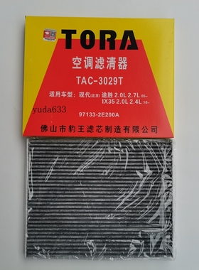 豹王3029T适配现代途胜 ix35 ix25 起亚KX3傲跑领动逸行空调滤芯