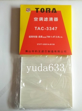 豹王滤清器TAC-3347适配东风启辰T90 1.4T 2.0空调滤 空调格