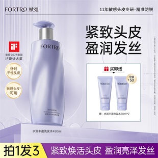 【新品】Fortro赋强水润丰盈洗发露补水保湿滋润洗发水紧致头皮