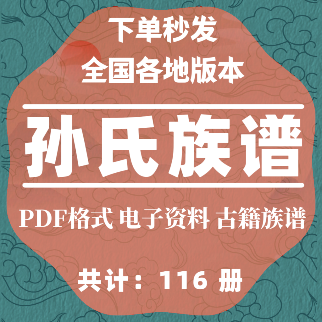 孙氏宗谱家谱老族谱大合集姓氏修谱研究收藏电子版资料pdf格式