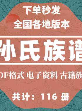孙氏宗谱老族谱PDF电子版合集