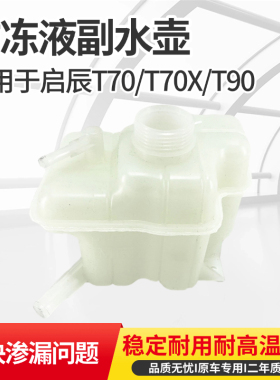 适用于启辰T70/T90/t70x日产逍客防冻液膨胀壶副水壶副水箱盖子