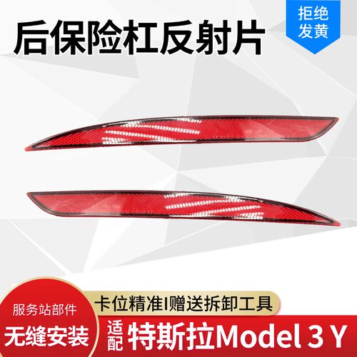 适配特斯拉Model3lYSX毛豆后杠灯后保险杠反射条反光片示宽灯反光
