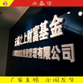 亚克力水晶字定做背景墙立体公司文化宣传墙门头招牌发光字字广告