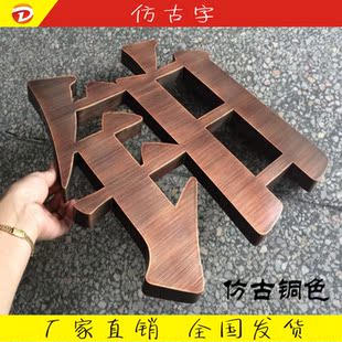 精工拉丝字不锈钢字制作烤漆金属仿古铜字实心字钛金字门头广告字