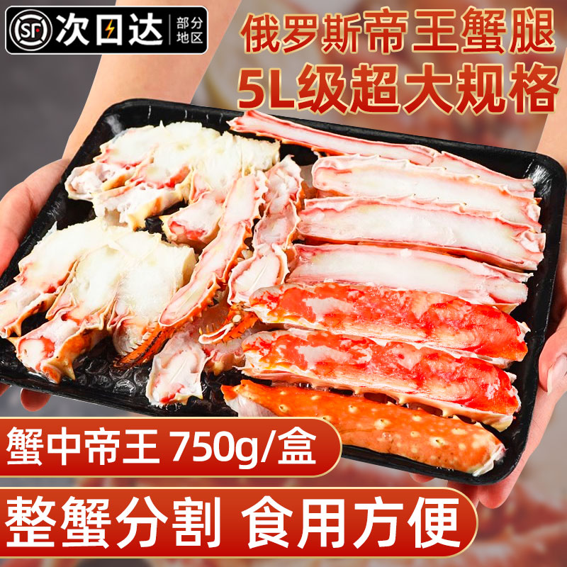 帝王蟹腿拼盘5L超大750g/盒