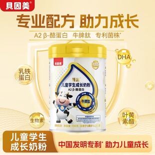 贝因美领高儿童学生成长奶粉700g/罐牛脾肽DHA高钙营养青少年奶粉
