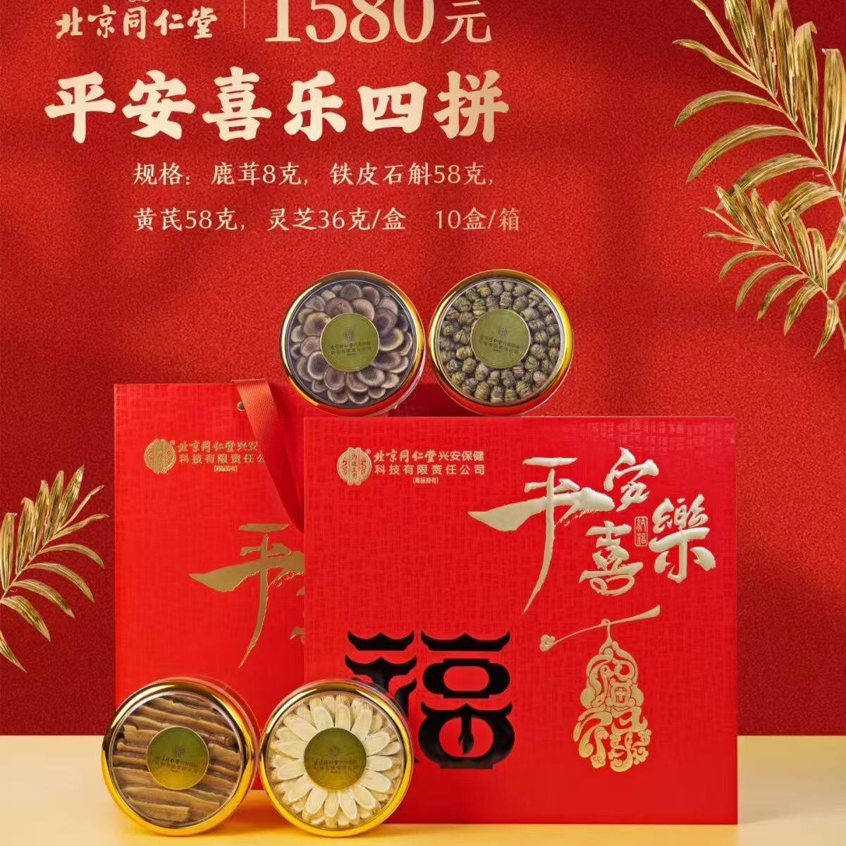 北京同仁堂内廷上用四拼鹿茸8克铁皮石斛58克黄芪58克灵芝36克