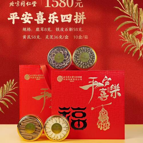 北京同仁堂内廷上用四拼鹿茸8克铁皮石斛58克黄芪58克灵芝36克