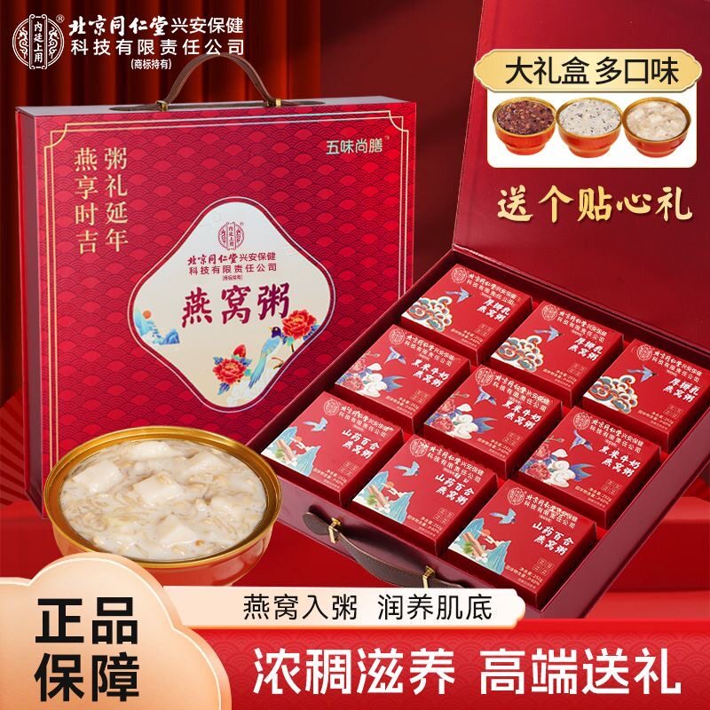 北京同仁堂内廷上用燕窝粥9碗*252g高档礼盒燕窝制品节日送长辈