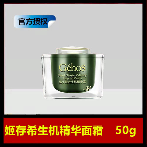 姬存希蜗牛原液生机精华霜正品补水保湿丰润亮泽滋养修复精华面霜