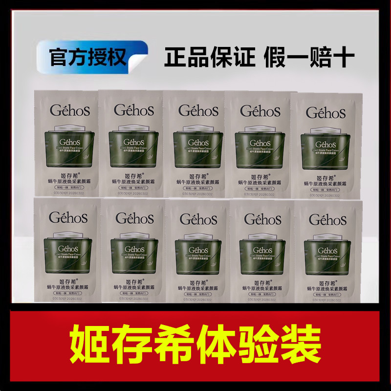 姬存希蜗牛原液素颜霜试用装小样旅行装/体验装
