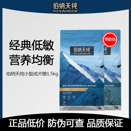 伯纳天纯小型成犬粮1.5kg52元
