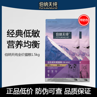 伯纳天纯猫粮1.5kg无谷成猫粮营养3斤装通用型英短幼猫天然主粮