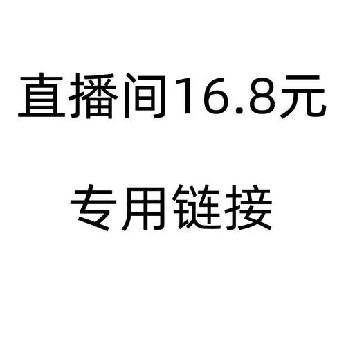 直播间16.8元专用链接 单件包邮