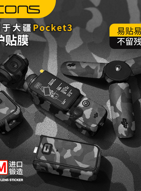 适用于大疆pocket3贴纸 DJIpocket3保护壳膜全包机身膜暗影迷彩黑贴膜配件