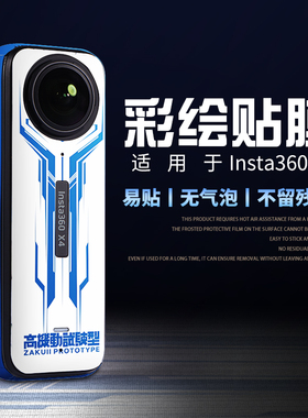 适用于 于Insta360X3贴膜X2X4X5贴纸全景运动相机保护膜不留胶改