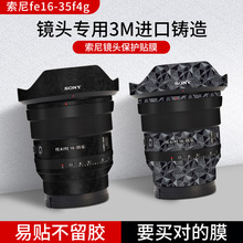 适用于索尼FE16-35F4G镜头保护贴膜镜头贴纸SONY PZ1635F4G镜头全包相机膜碳纤维贴纸米彩亚光3M配件