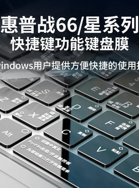 适用于惠普战66四代键盘膜星bookpro14电脑15全覆盖快捷键ENVY15笔记本战x保护膜三代13寸青春版防尘罩锐龙版