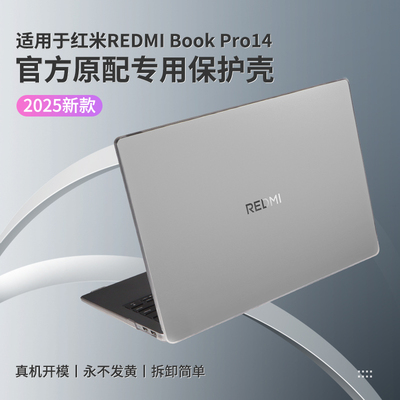 适用于2025款红米RedmiBookPro14保护壳14英寸保护套REDMIBookPro16外壳电脑防刮磨砂透明2024款全套配件
