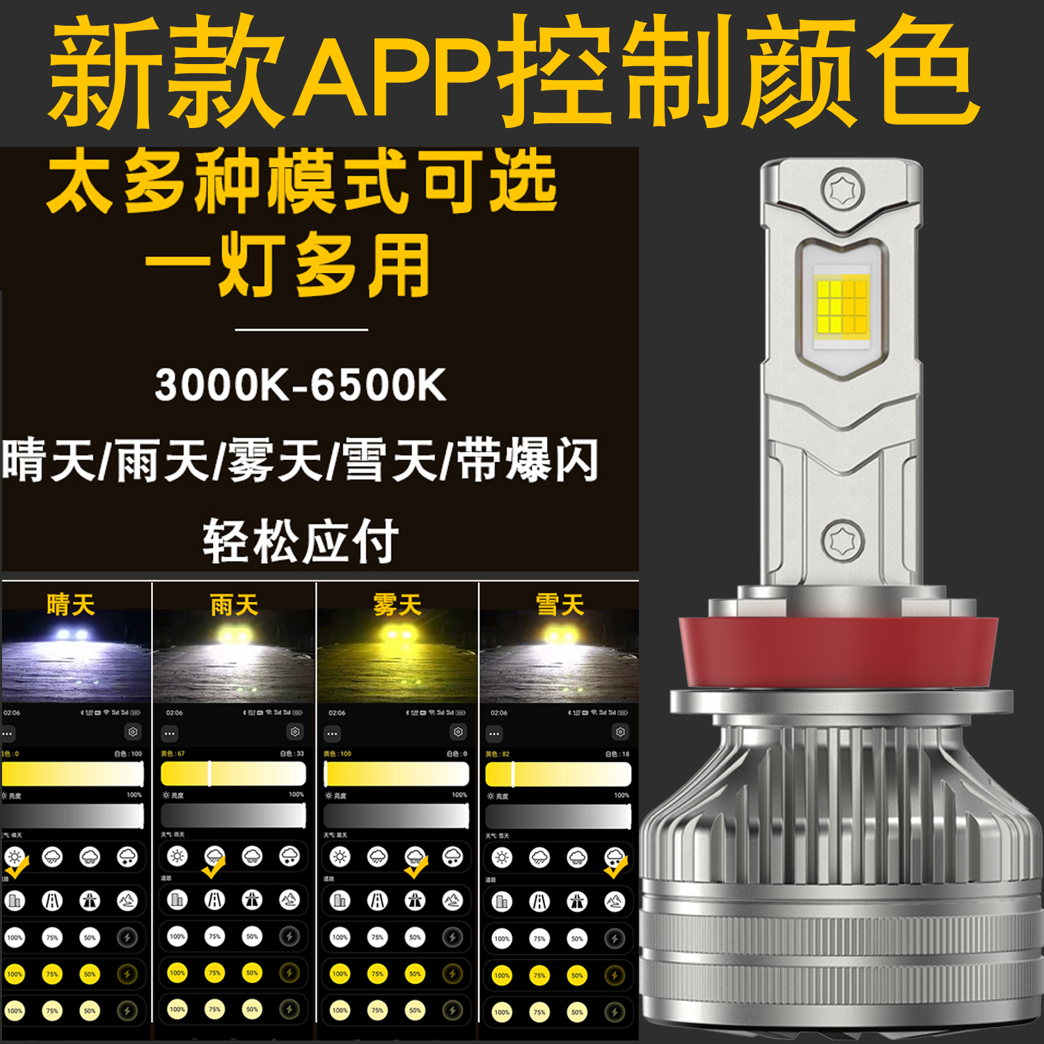 手机智能APP控制三色黄金光暖光