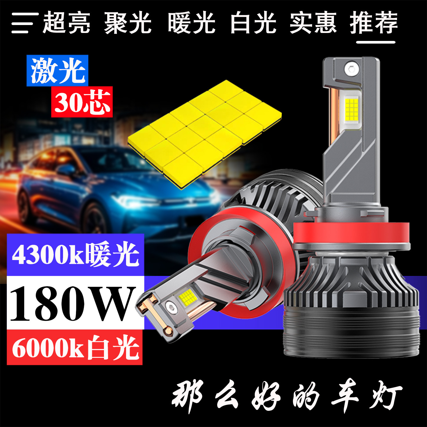 激光led汽车大灯超亮聚透镜4300K图片