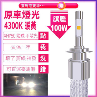 4300K暖黄光原车灯光汽车LED大灯H4超亮聚光远光H1近光H7可运台湾