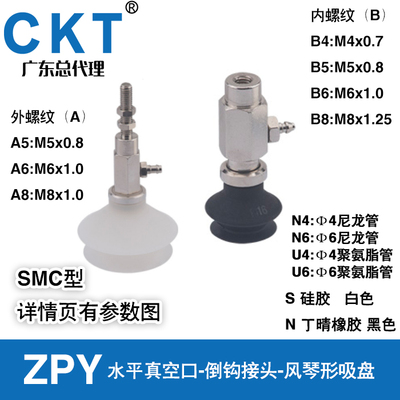CKT水平倒钩接头内螺SMC型风琴吸盘ZPY20/25/32BN-N6/U6-B5/B6/B8