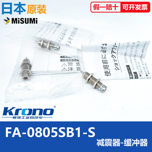 FA-0805SB1-S原装MISUMI米思米不二精器减震缓冲器 FA-0806-C现货