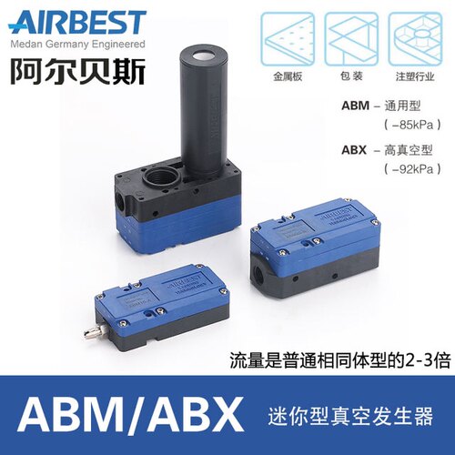 阿尔贝斯AIRBEST气动小型负压ABX30-C