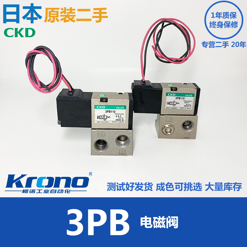 二手日本CKD喜开理电磁阀3PB110拆机件现货功能完好可配底座