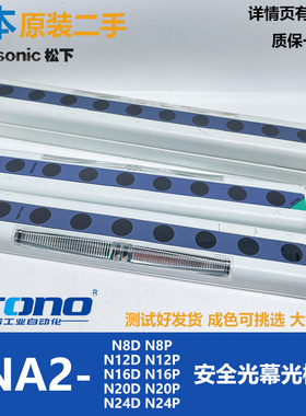 二手原装松下Panasonic安全光栅光幕NA2-N8/N8D/N8P/N12/N28/N16D