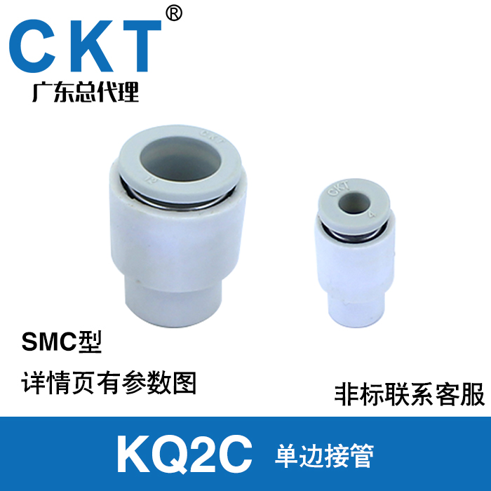 CKT加长/等径弯接管KQ2W/KQ2L/单接管KQ2C04/06/08/10/12-99/00