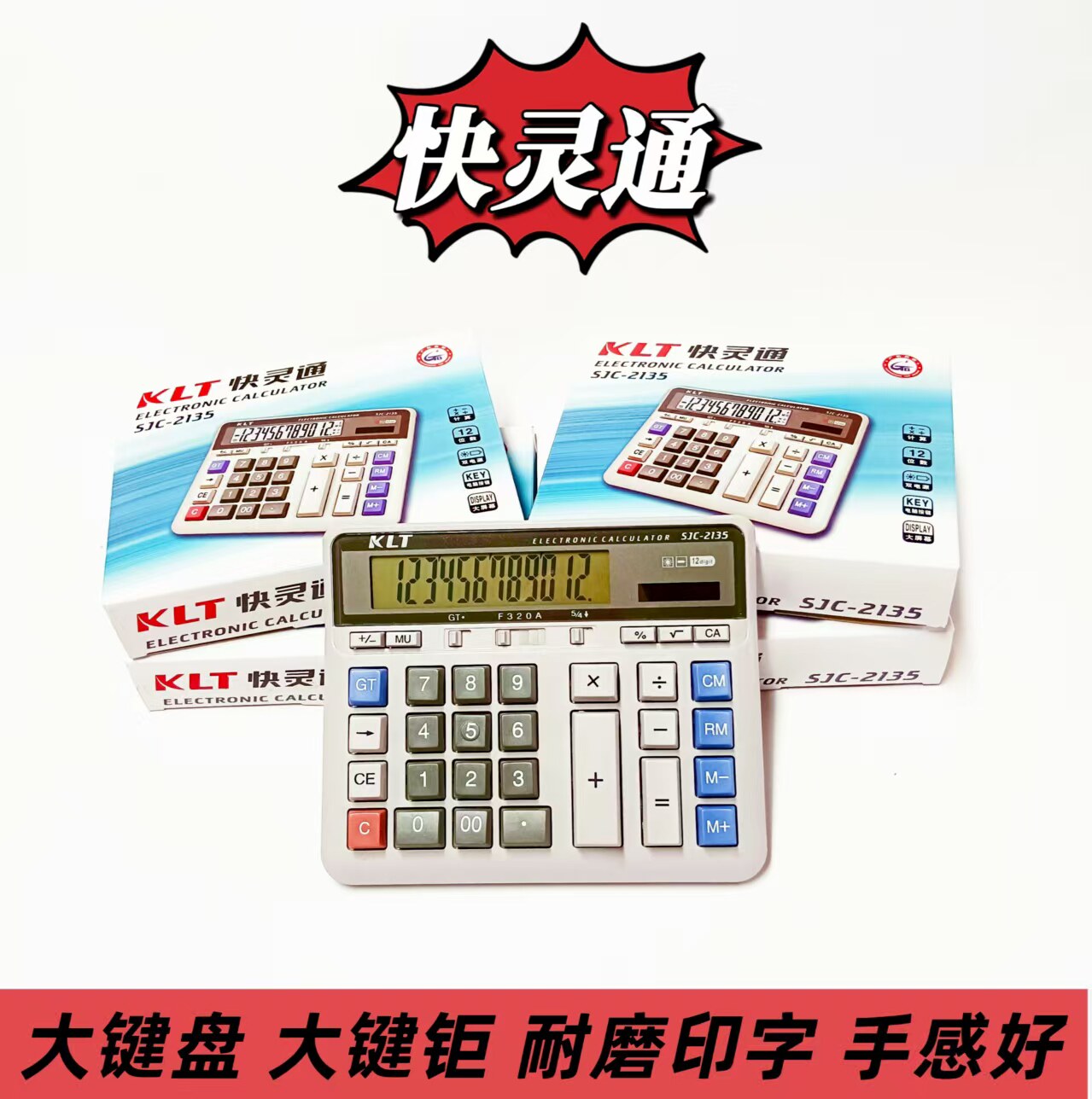 快灵通大号大屏幕大电脑按键电池