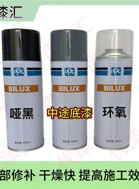 PPG自喷环氧底漆自喷双组分底漆自喷中途底漆自喷纹理漆自喷内饰