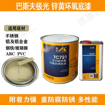 巴斯夫锌黄环氧底漆汽车防锈底漆巴斯夫富锌环氧底漆防锈底漆