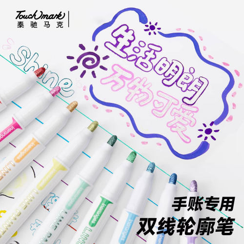 泰驰马克轮廓笔双线闪光笔学生