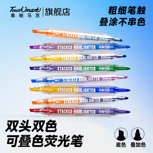 Touchmark双头叠色荧光笔学生标记笔划重点彩色记号手抄报专用笔